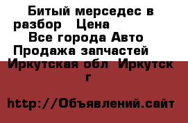 Битый мерседес в разбор › Цена ­ 200 000 - Все города Авто » Продажа запчастей   . Иркутская обл.,Иркутск г.